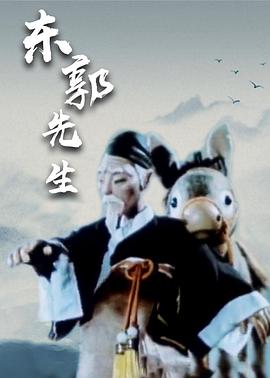 东郭先生封面图
