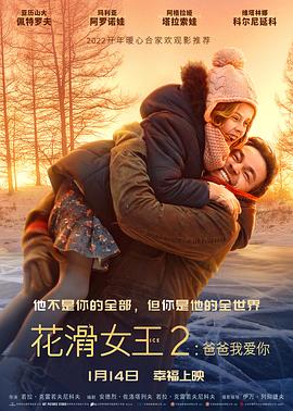 花滑女王2:爸爸我爱你封面图