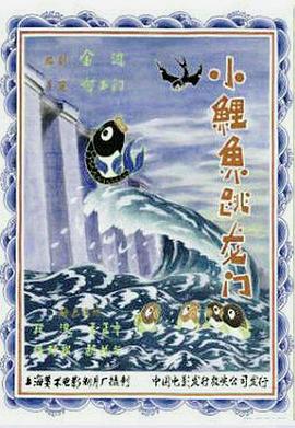小鲤鱼跳龙门封面图