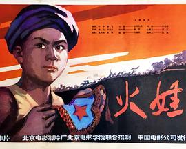 火娃封面图