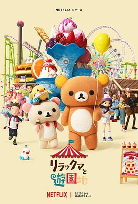 轻松小熊:主题乐园大冒险封面图