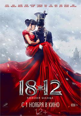 1812:骑兵之歌封面图