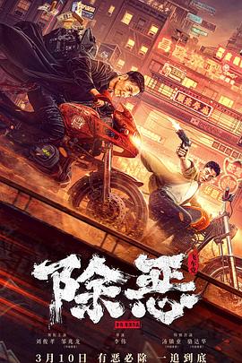 除恶:飞车党封面图