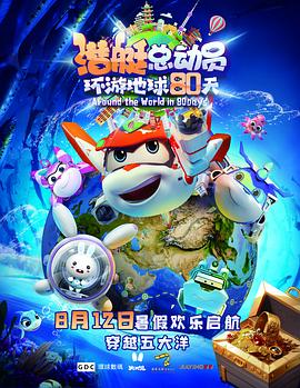 潜艇总动员:环游地球80天封面图