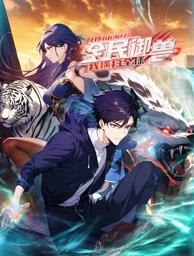 全民御兽:开局山海经，我横扫全球封面图