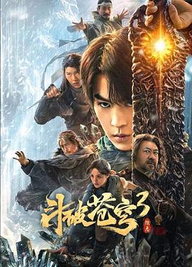 斗破苍穹3:除恶封面图