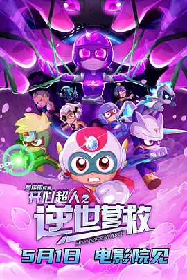 开心超人之逆世营救封面图