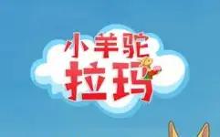 小羊驼拉玛封面图