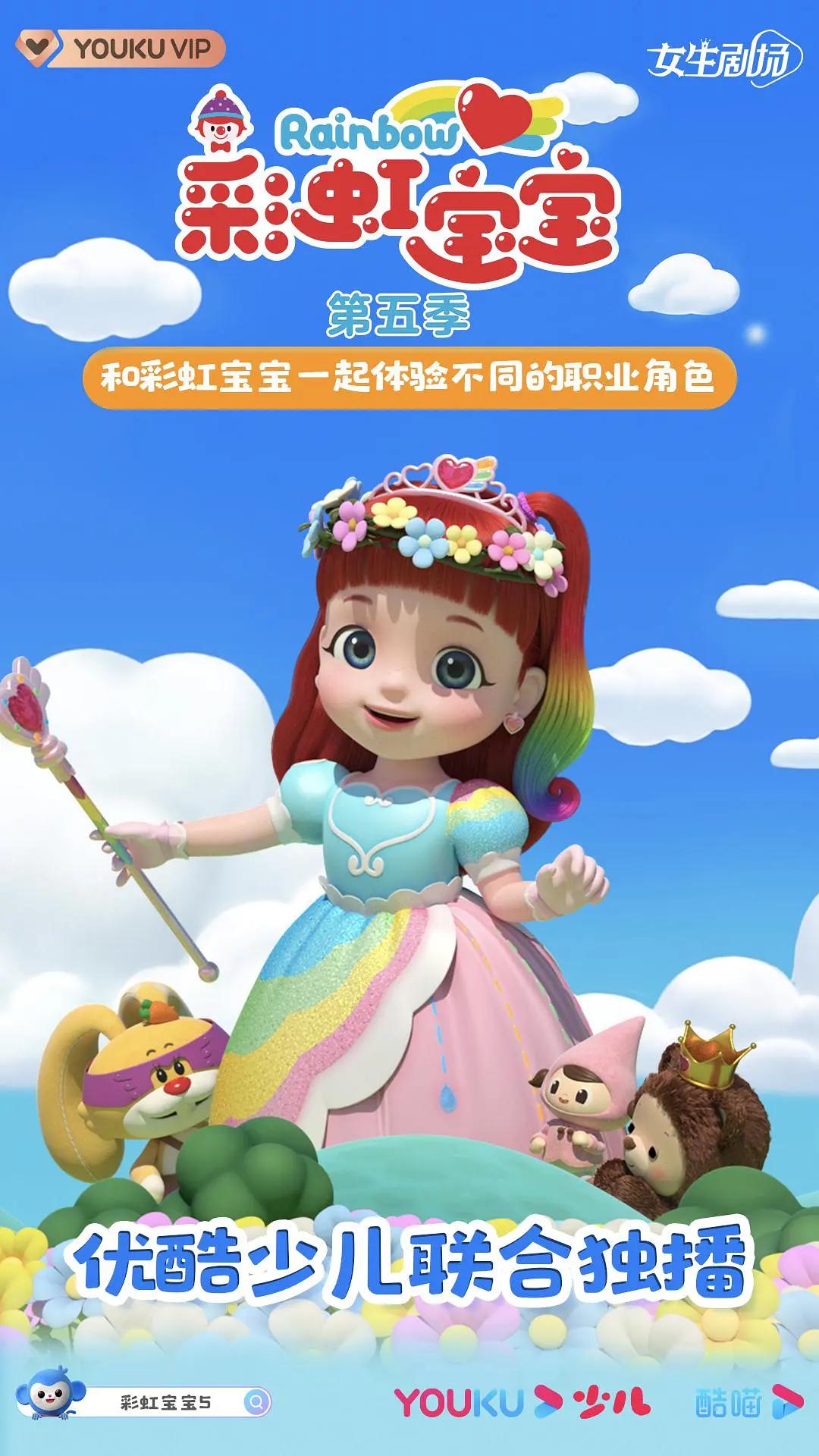 彩虹宝宝第六季