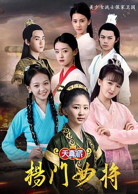 天真派:杨门女将封面图
