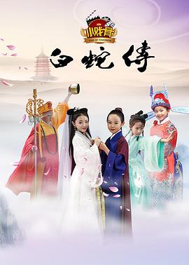 小戏骨:白蛇传封面图