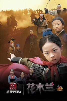 小戏骨:花木兰封面图