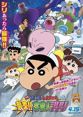 蜡笔小新:宇宙人来袭！！封面图