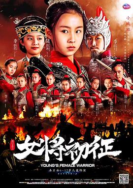 杨门女将之女将初征封面图