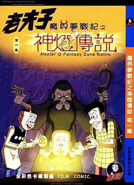 老夫子之魔界梦战记粤语封面图