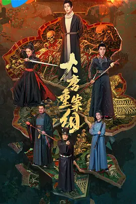 大唐重案组封面图