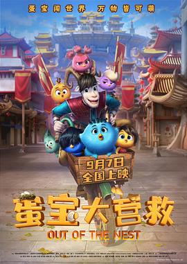 蛋宝大营救封面图