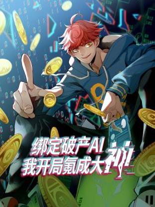 绑定破产AI，我开局氪成大神封面图