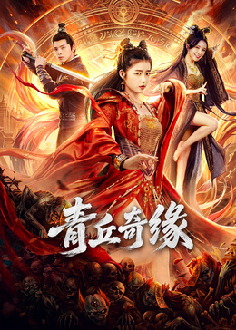 青丘奇缘封面图