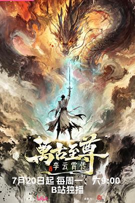 万古至尊:李云霄传封面图