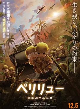 贝里琉岛-天堂的格尔尼卡-封面图