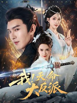 玄幻:我！天命大反派封面图