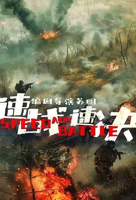 速战速决封面图