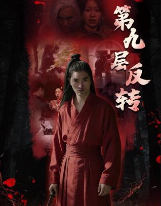 第九层反转封面图