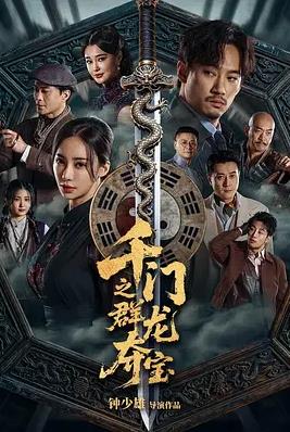 千门之群龙夺宝封面图