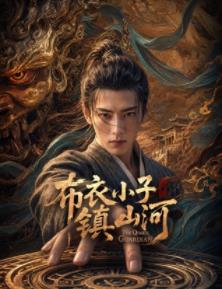 布衣小子镇山河封面图