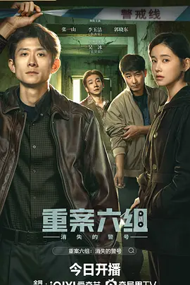重案六组:消失的警号封面图