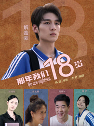 那年我们18岁封面图