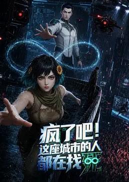 疯了吧！这座城市的人都在找死封面图
