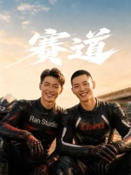 赛道封面图