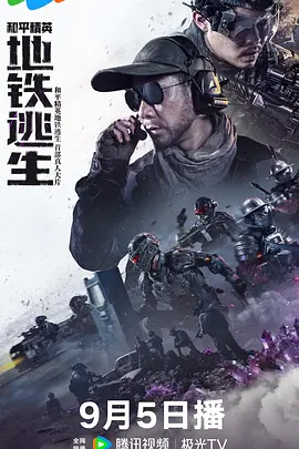 和平精英:地铁逃生封面图