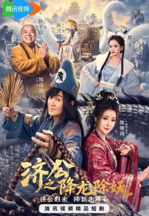 济公之降龙除妖封面图
