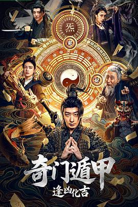 奇门遁甲:逢凶化吉封面图