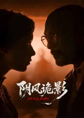 阴风诡影封面图