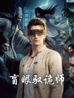盲眼驭诡师封面图