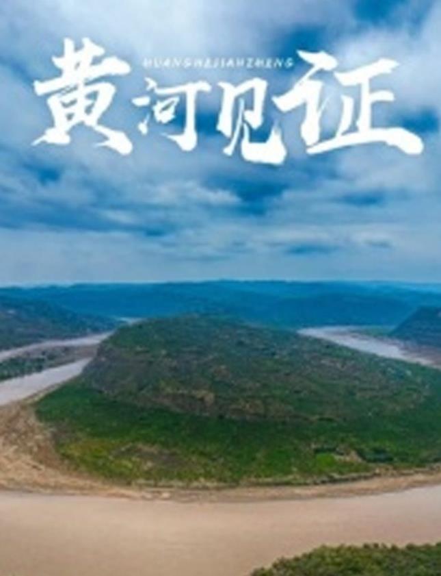 黄河见证封面图