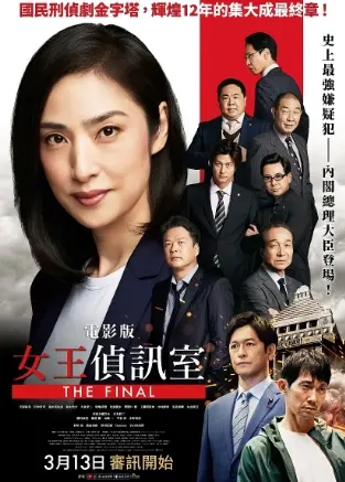 剧场版 紧急审讯室封面图