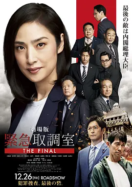 剧场版紧急审讯室 THE FINAL封面图