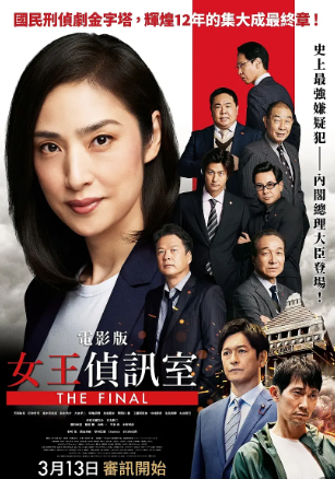 剧场版紧急审讯室THEFINAL封面图