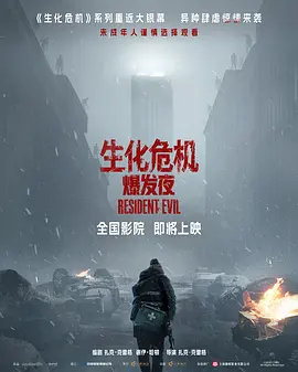 生化危机:爆发夜封面图