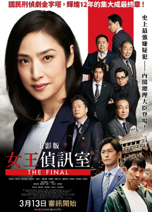 剧场版 紧急审讯室 THE FINAL封面图