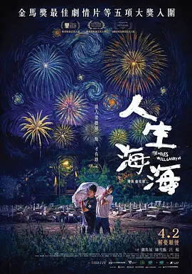人生海海封面图
