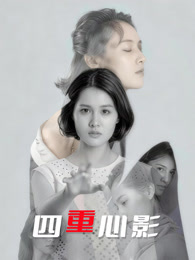 四重心影封面图