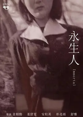 永生人封面图
